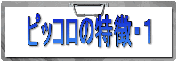 ピッコロの特徴・1