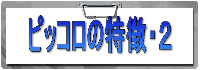ピッコロの特徴・2