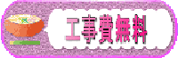 工事費無料