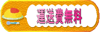 運送費無料