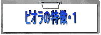 ビオラの特徴・1
