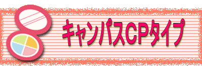 キャンパスCPタイプ