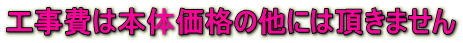 工事費は本体価格の他には頂きません