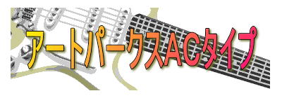 アートパークスACタイプ