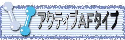 アクティブAFタイプ