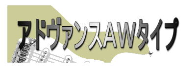 アドヴァンスAWタイプ