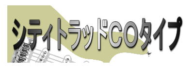 シティトラッドCOタイプ