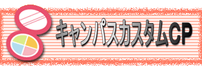 キャンパスカスタムCP