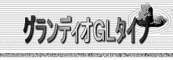 グランディオGLタイプ