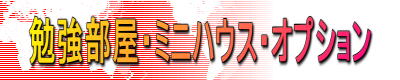 勉強部屋・ミニハウス・オプション