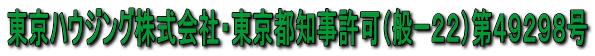 東京ハウジング株式会社・東京都知事許可(般ー22)第49298号