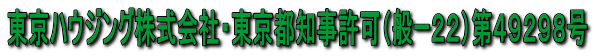 東京ハウジング株式会社・東京都知事許可（般ー２２）第４９２９８号