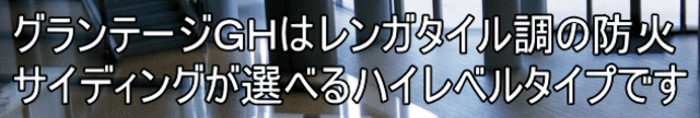 グランテージＧＨはレンガタイル調の防火 サイディングが選べるハイレベルタイプです