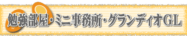 勉強部屋・ミニ事務所・グランディオGL