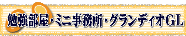 勉強部屋・ミニ事務所・グランディオGL