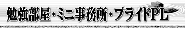 勉強部屋・ミニ事務所・プライドPL