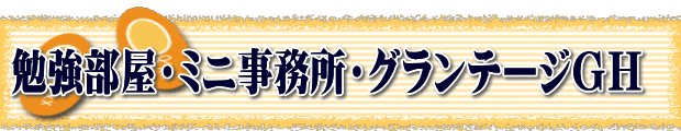 勉強部屋・ミニ事務所・グランテージGH