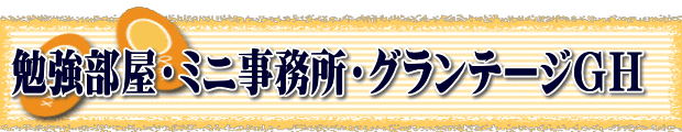 勉強部屋・ミニ事務所・グランテージＧＨ