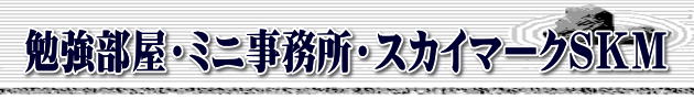勉強部屋・ミニ事務所・スカイマークSKM