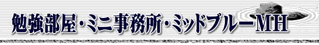 勉強部屋・ミニ事務所・ミッドブルーＭＨ