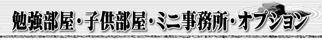 勉強部屋・子供部屋・ミニ事務所・オプション