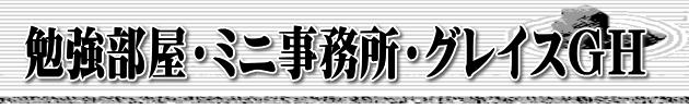 勉強部屋・ミニ事務所・グレイスGH