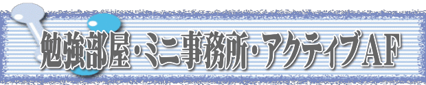 勉強部屋・ミニ事務所・アクティブAF