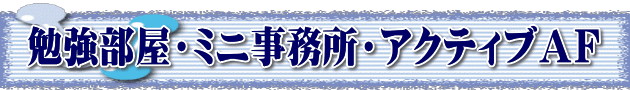 勉強部屋・ミニ事務所・アクティブAF