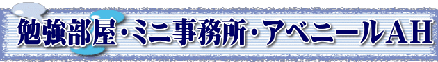 勉強部屋・ミニ事務所・アベニールＡＨ