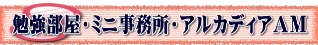 勉強部屋・ミニ事務所・アルカディアAM