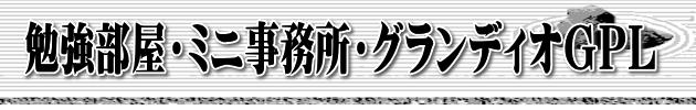 勉強部屋・ミニ事務所・グランディオGOL