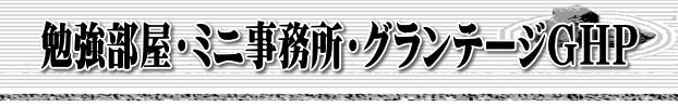 勉強部屋・ミニ事務所・グランテージＧＨＰ