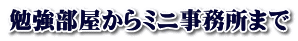 勉強部屋からミニ事務所まで