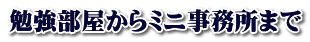 勉強部屋からミニ事務所まで